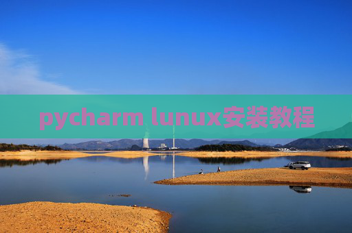 pycharm lunux安装教程